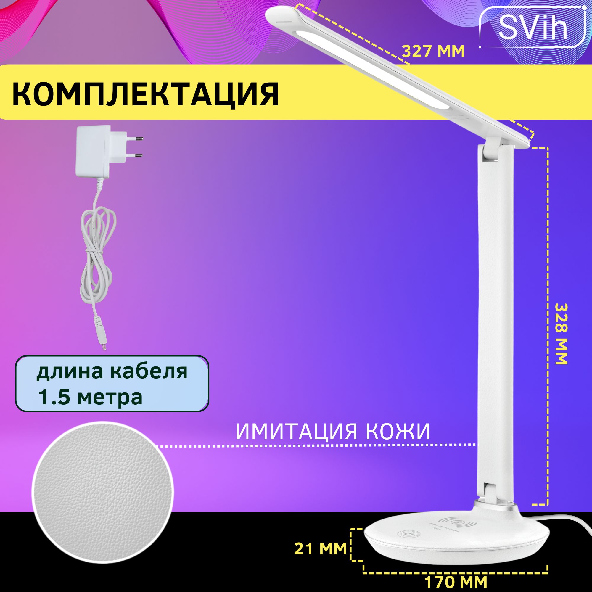 Лампа настольная светодиодная SVih с беспроводной зарядкой для телефона белая 8Вт 330Лм - фото 6