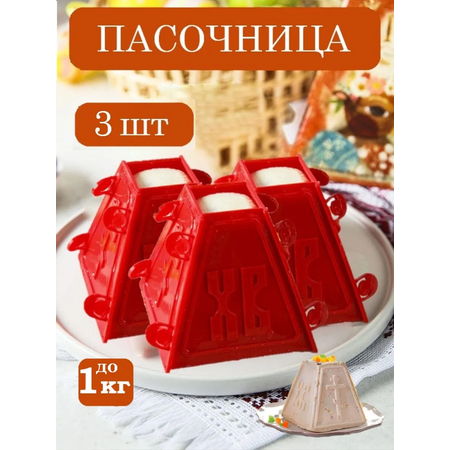 Форма для пасхи творожной ТЕБЕ ИГРУШКА Пасочница для творожной пасхи форма кулинарная 3 штуки