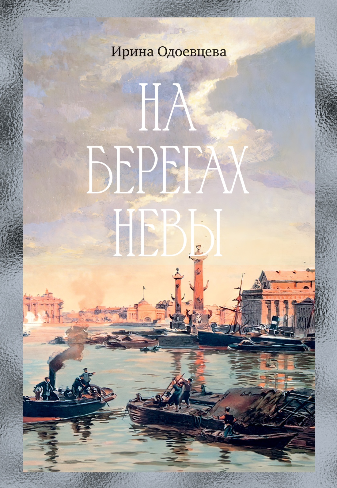 Книга АЗБУКА Бестселлеры NF. Одоевцева И. На берегах Невы - фото 1