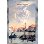 Книга АЗБУКА Бестселлеры NF. Одоевцева И. На берегах Невы