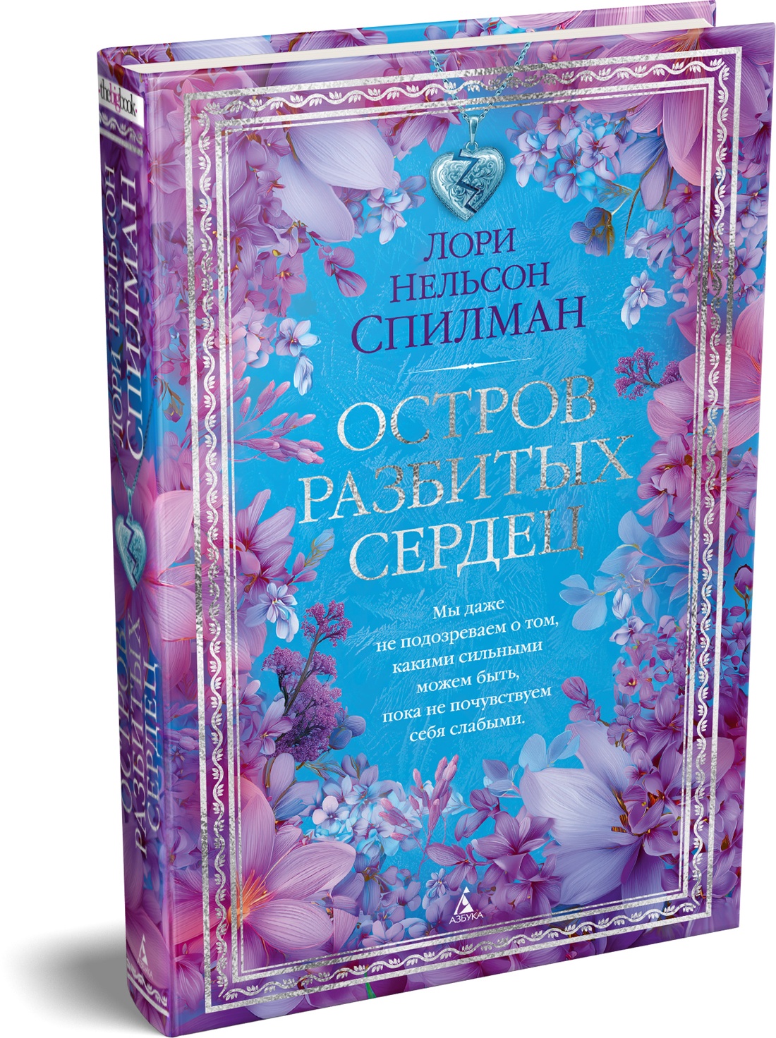 Книга АЗБУКА The Big Book Спилман ЛН Остров разбитых сердец - фото 2