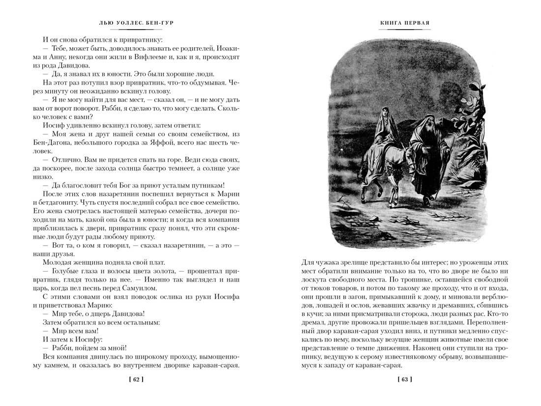 Книга АЗБУКА МирПриклБК/Уоллес Л./Бен-Гур (с илл.) - фото 19