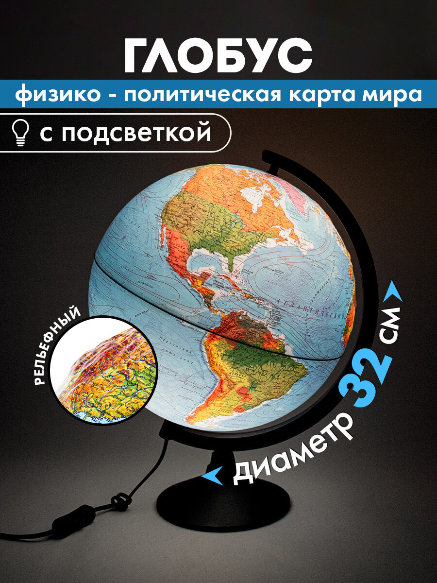 Глобус Globen физический политический детский для школы с подсветкой рельефный диаметр 32 см - фото 1