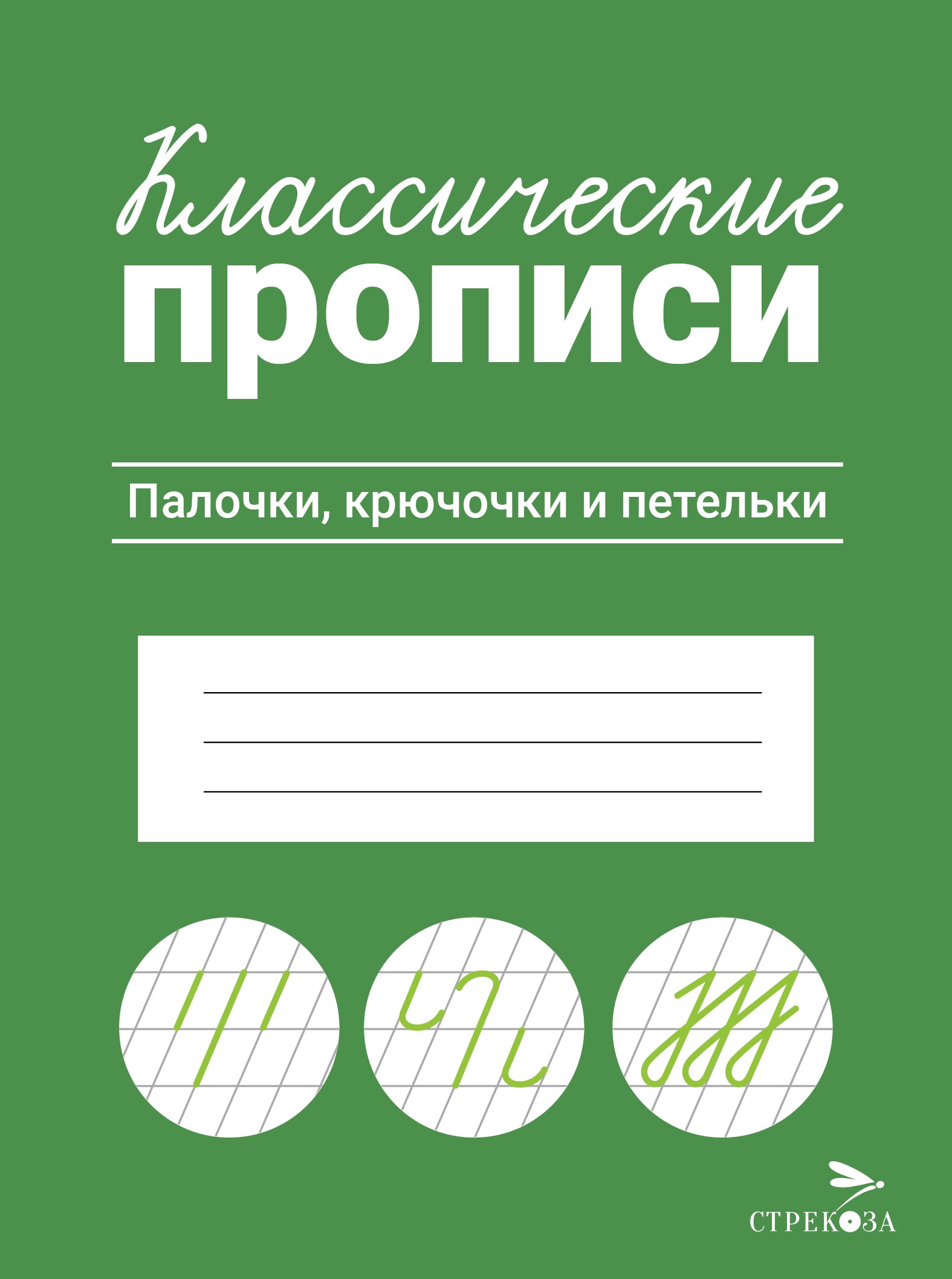 Книга Стрекозa Классические прописи Палочки крючочки и петельки - фото 1