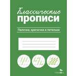 Книга Стрекозa Классические прописи Палочки крючочки и петельки