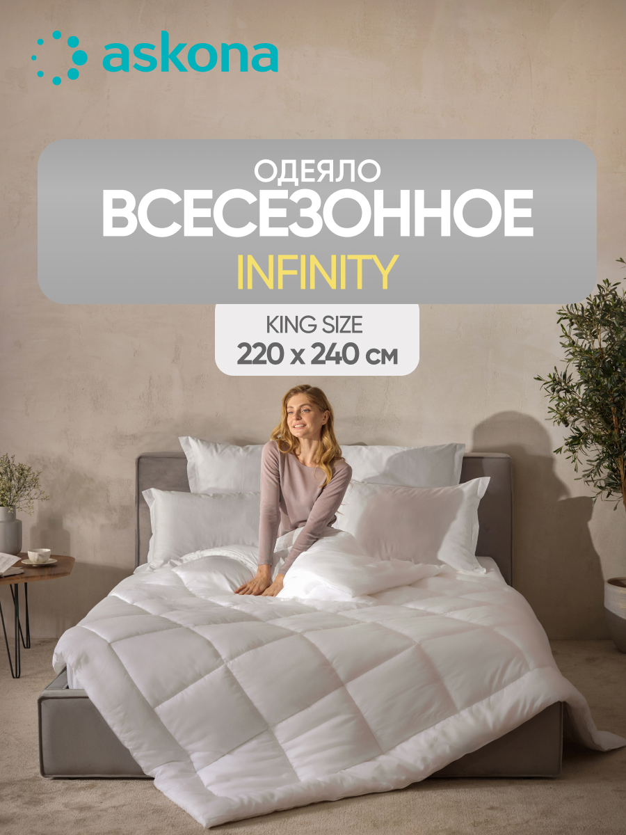 Одеяло Askona Infinity 240 x 220 см - фото 1