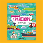 Книга МОЗАИКА kids Транспорт с наклейками В городе