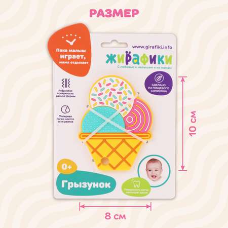 Прорезыватель Жирафики Мороженое