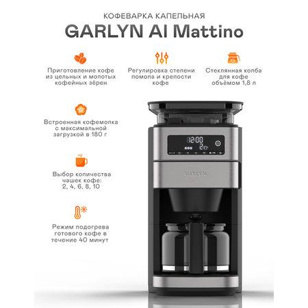 Автоматическая кофемашина GARLYN Al Mattino