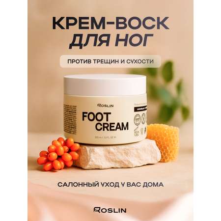 Крем Roslin с пчелиным воском, питающий 100 мл