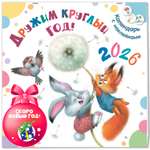 Календарь 2026 ЭНАС-книга Дружим круглый год! Календарь с наклейками 2026
