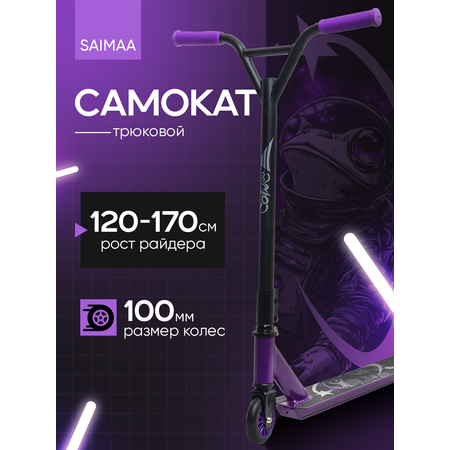 Трюковой самокат Saimaa двухколесный