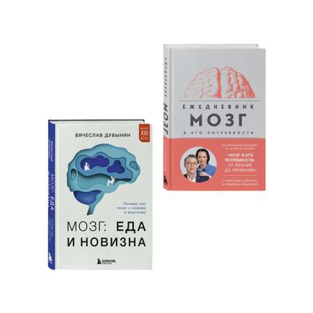 Комплект БОМБОРА БОМБОРА Комплект из книги и ежедневника: Мозг
