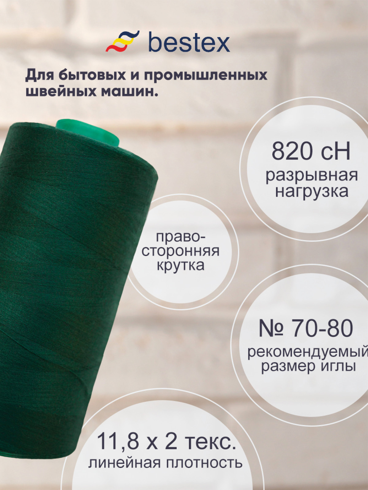 Нитки для шитья для оверлока 50/2 Bestex 5000 ярдов цв 126 - фото 2