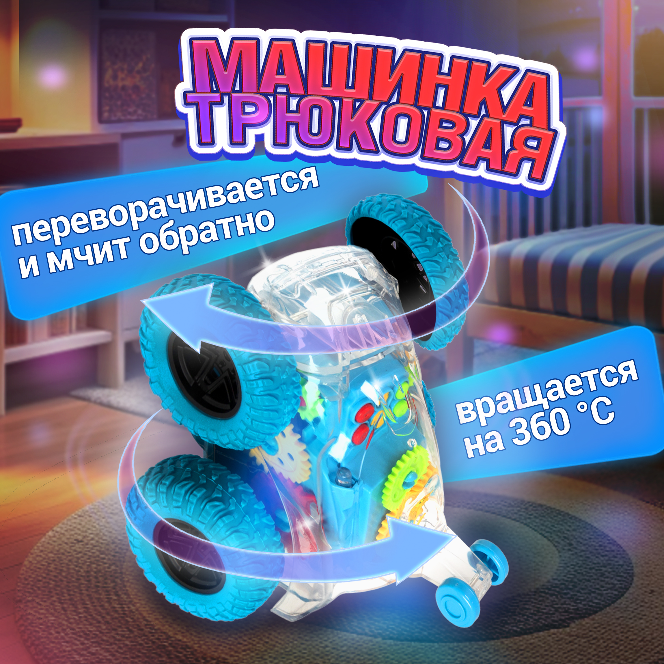 Багги 1TOY Трюковая в ассортименте - фото 2