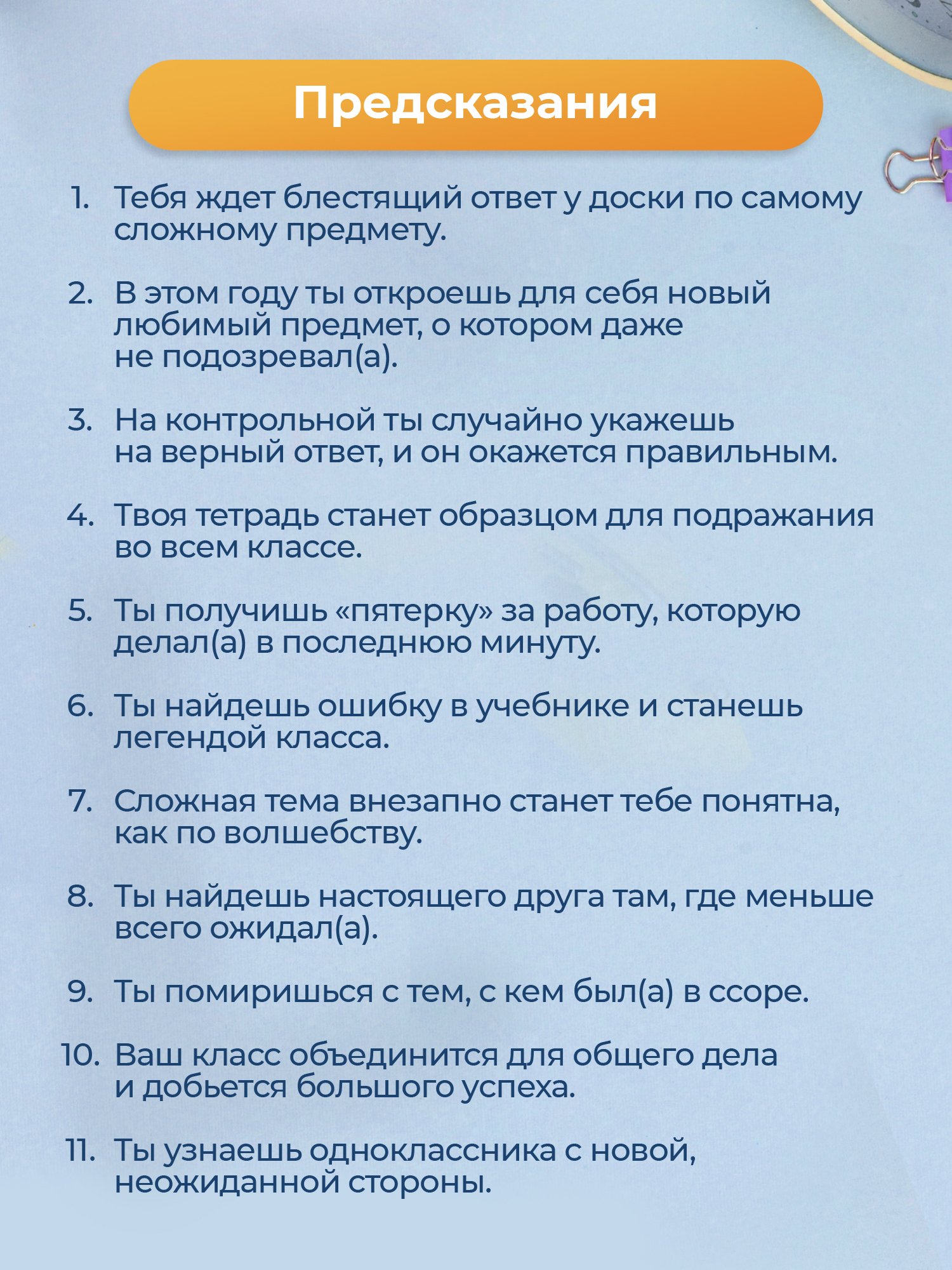 Школьные предсказания Выручалкин набор 30 штук - фото 7