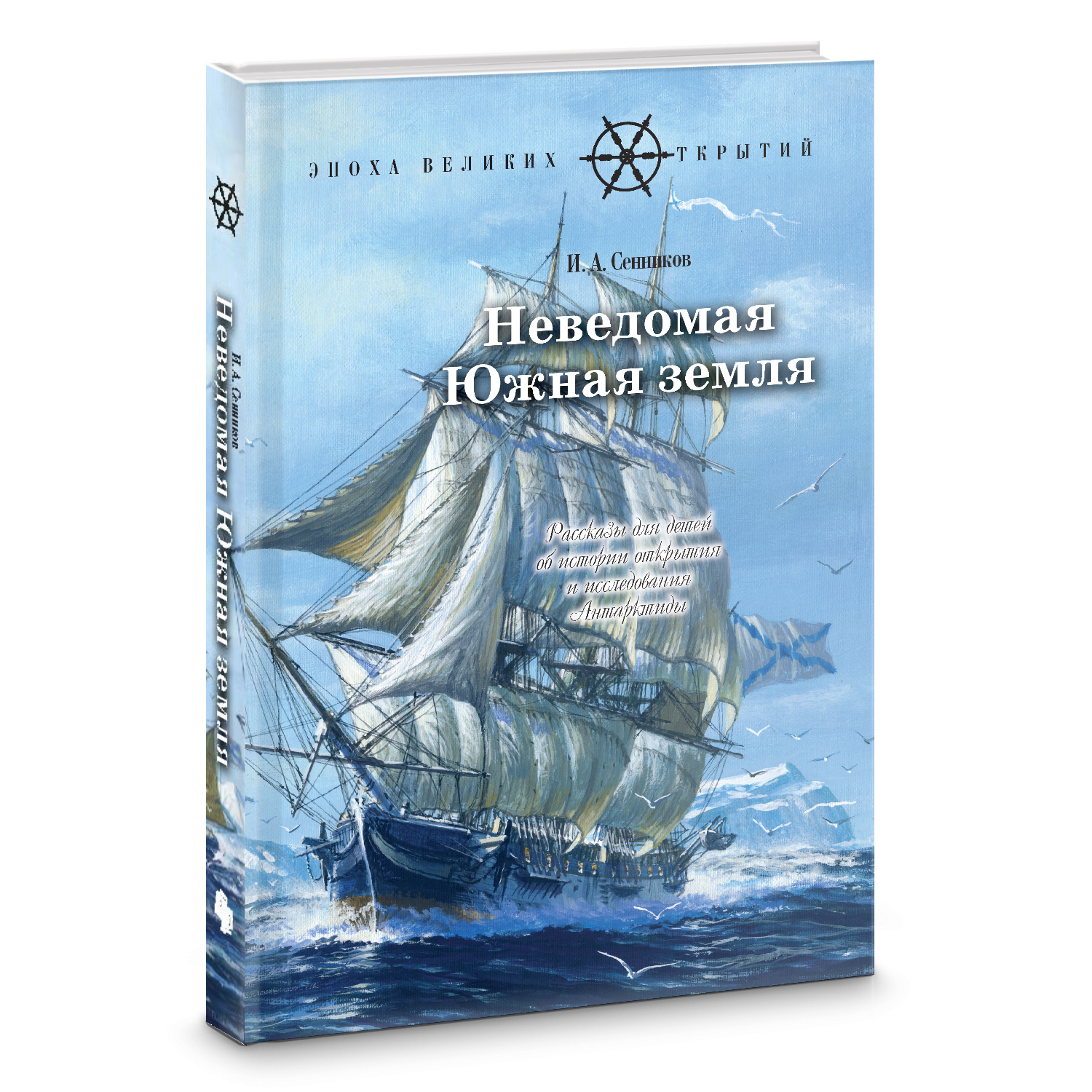 Книга Лабиринт Неведомая Южная земля Рассказы для детей - фото 2