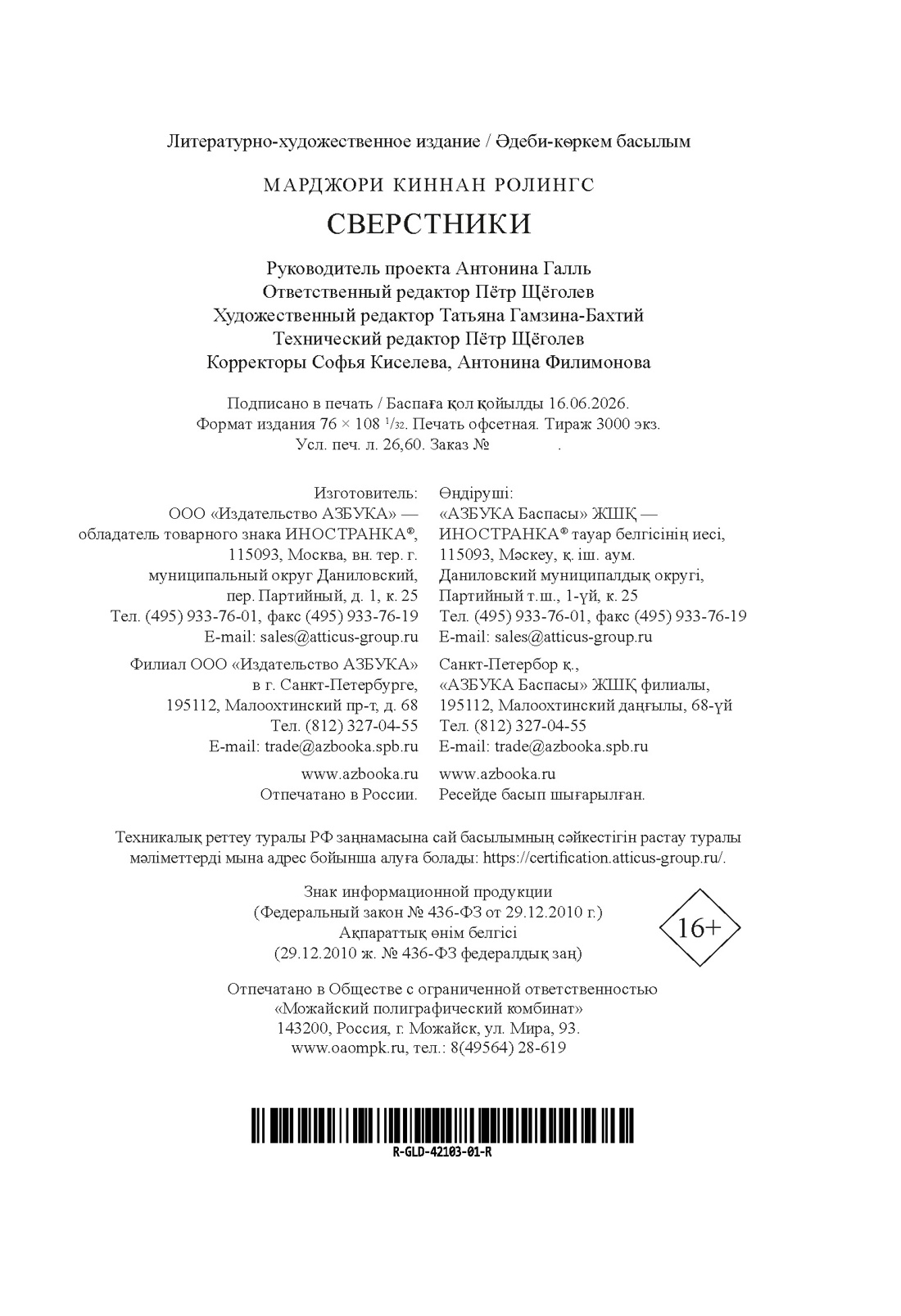 Книга Иностранка Ролингс М К Сверстники Старая добрая - фото 3