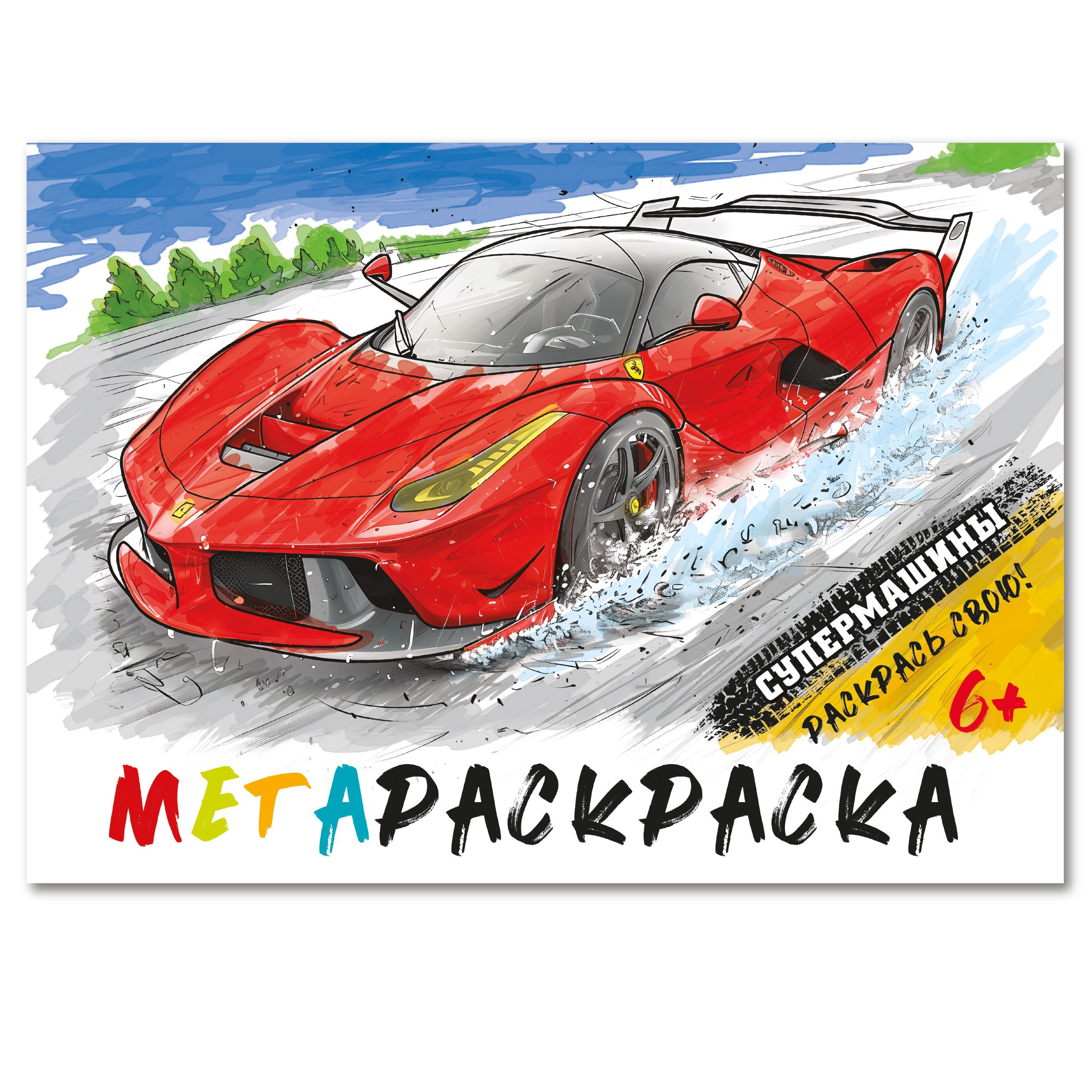 Мегараскраска 32,5 на 24 см Супермашины Premiere Publishing Красная - фото 1