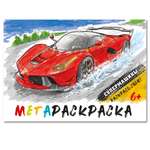 Мегараскраска 32,5 на 24 см Супермашины Premiere Publishing Красная