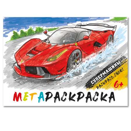 Мегараскраска 32,5 на 24 см Супермашины Premiere Publishing Красная