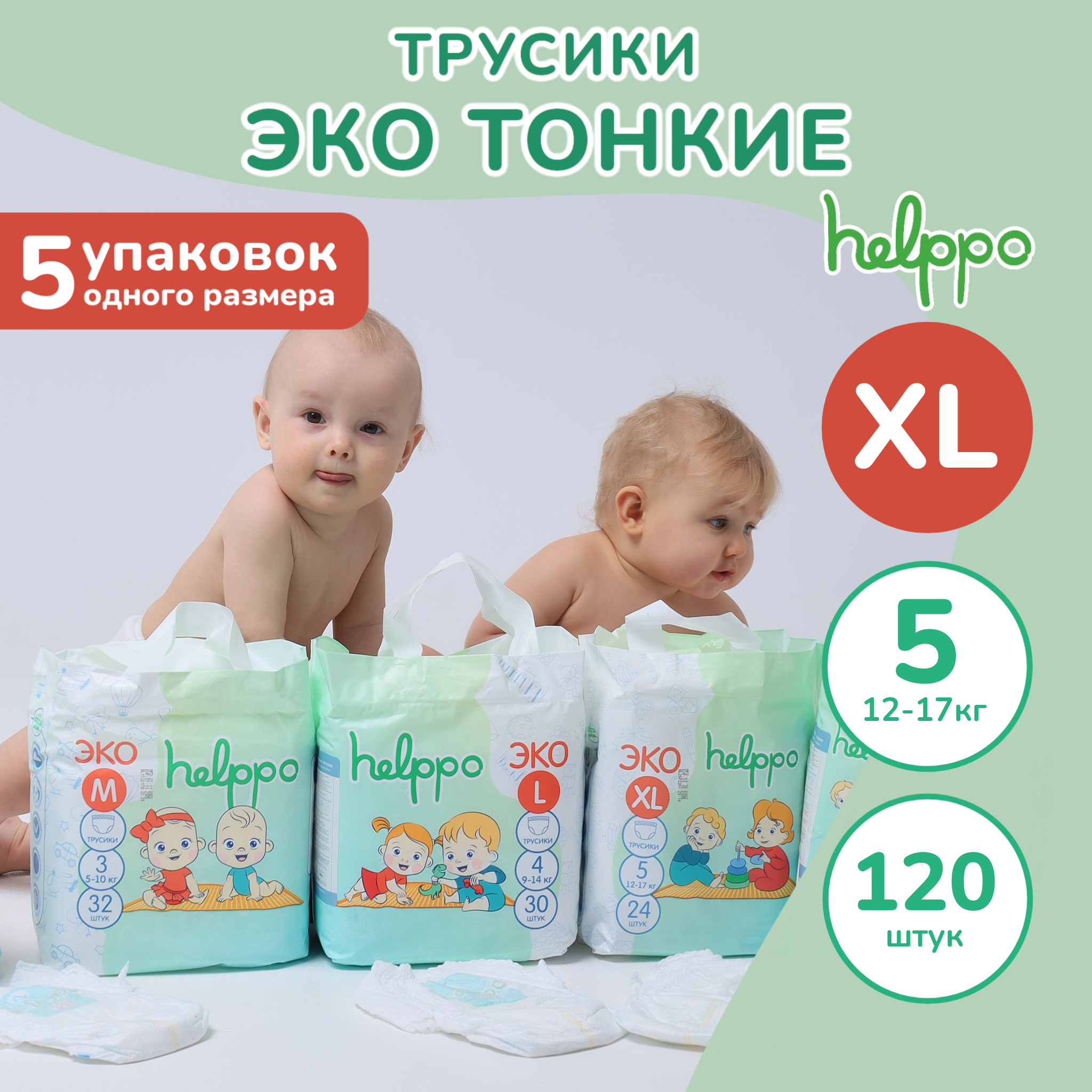 Трусики helppo Eco XL 120 шт. - фото 1