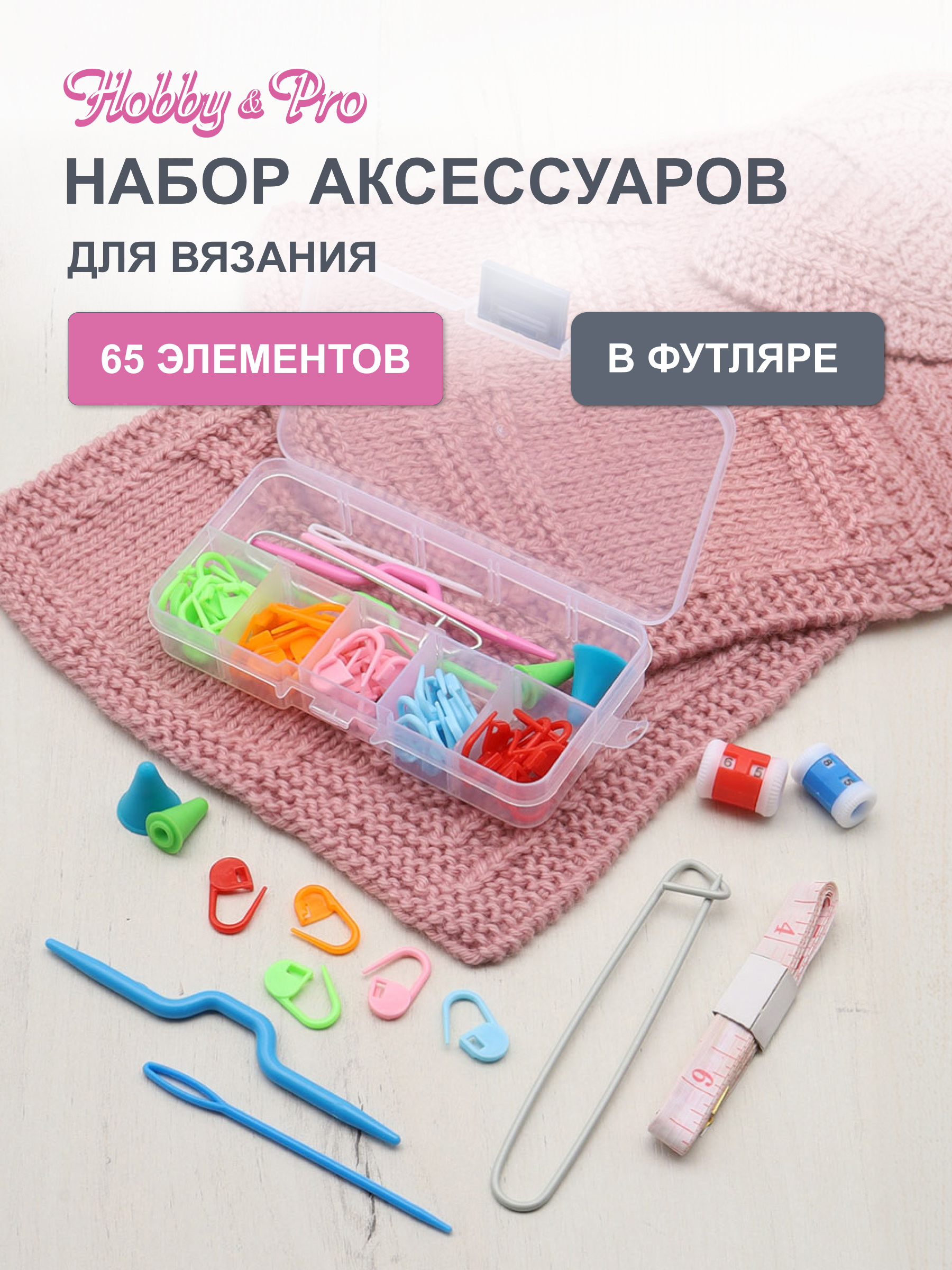 Набор для рукоделия Hobby Pro вязальные принадлежности в футляре 65 шт - фото 1