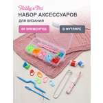 Набор для рукоделия Hobby Pro вязальные принадлежности в футляре 65 шт