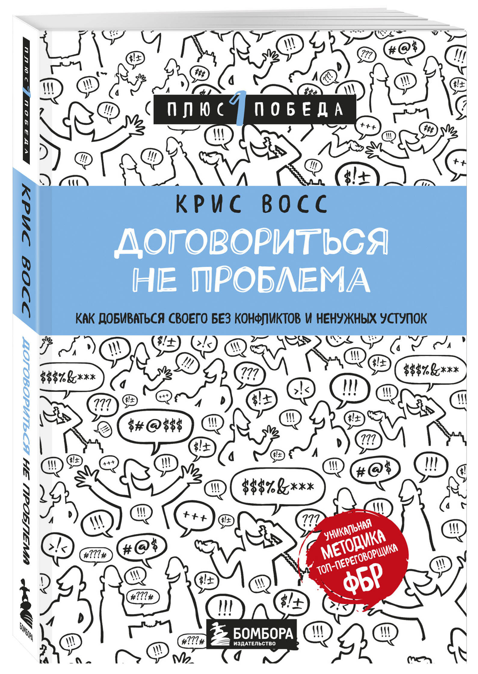 Книга БОМБОРА Договориться не проблема Как добиваться своего без конфликтов и ненужных уступок - фото 1