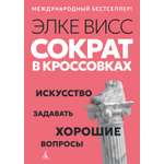 Книга АЗБУКА Бестселлеры NF. Висс Э. Сократ в кроссовках: искусство задавать хорошие вопросы