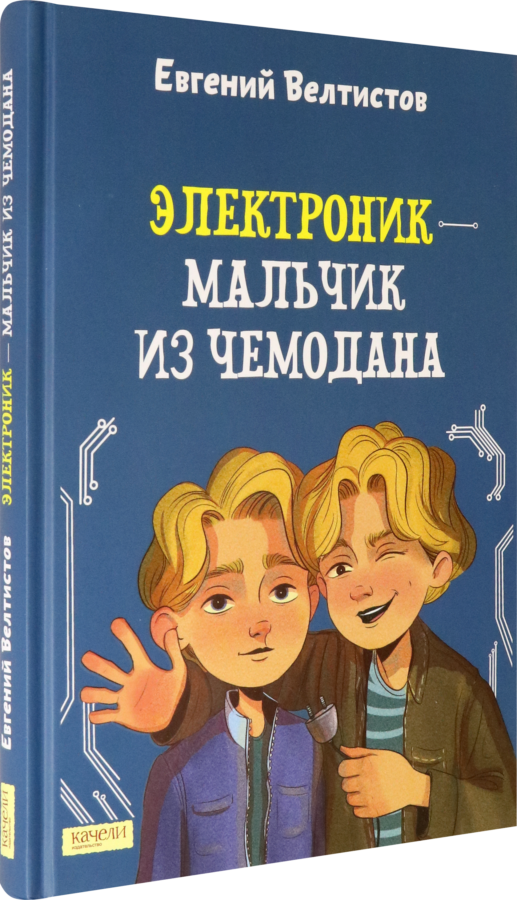 Книга Качели Электроник - мальчик из чемодана - фото 2