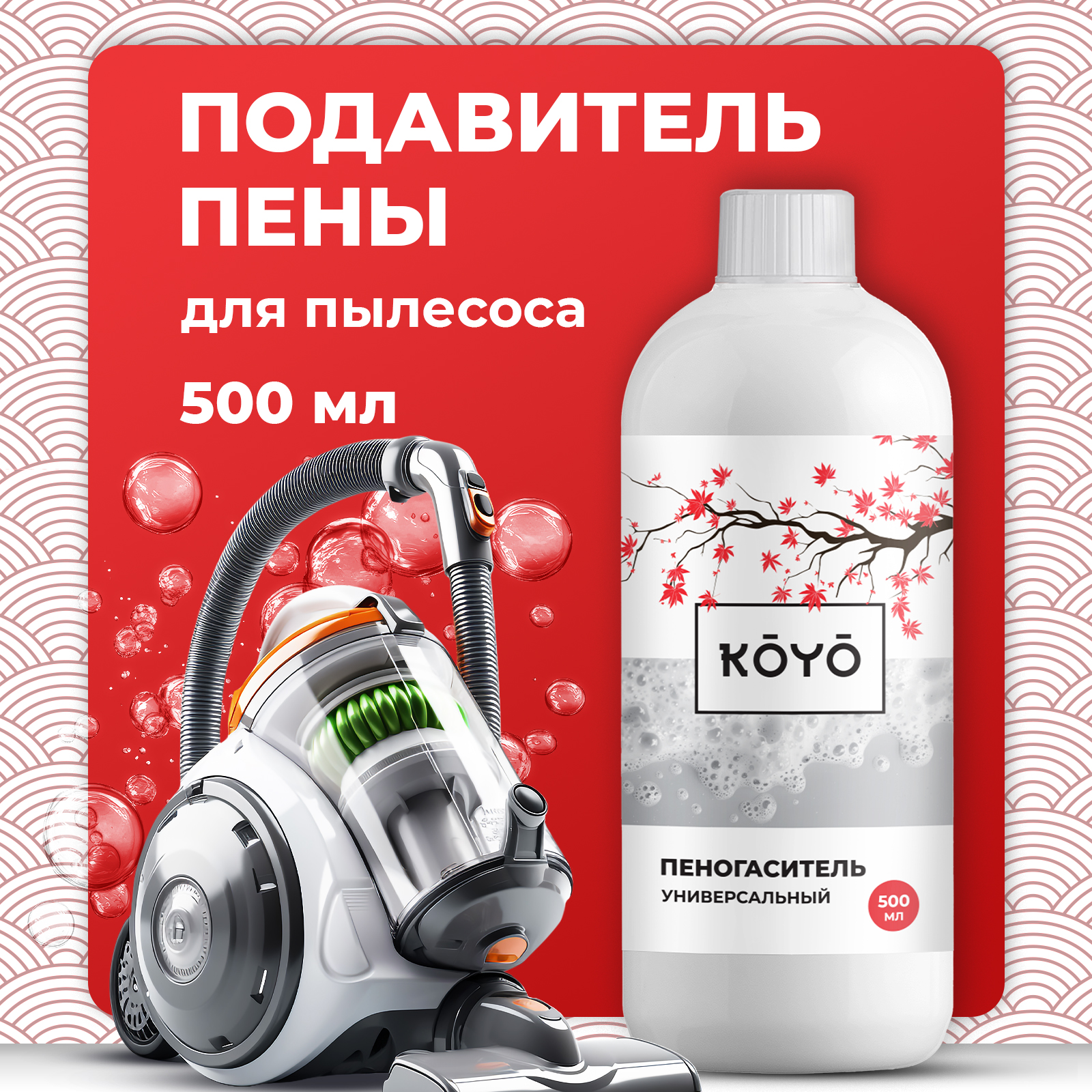 Пеногаситель для моющего пылесоса KOYO 500 мл - фото 1