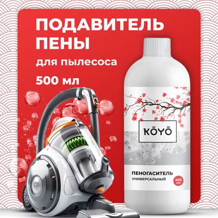 Пеногаситель для моющего пылесоса KOYO 500 мл