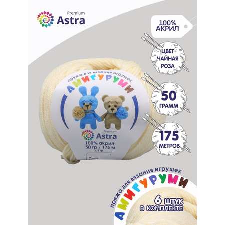 Пряжа для вязания Astra Premium амигуруми акрил для мягких игрушек 50 гр 175 м 192 чайная роза 6 мотков
