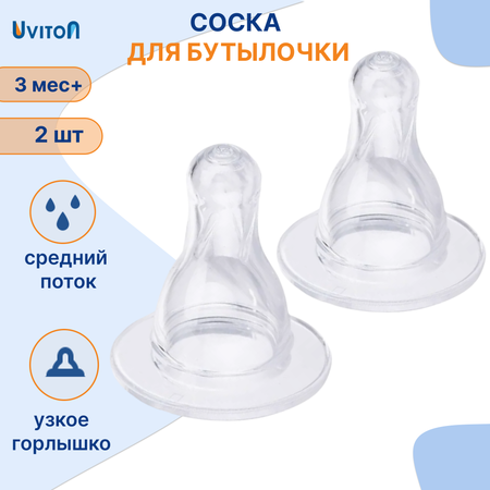 Соска Uviton силикон (средний поток) 2 шт.
