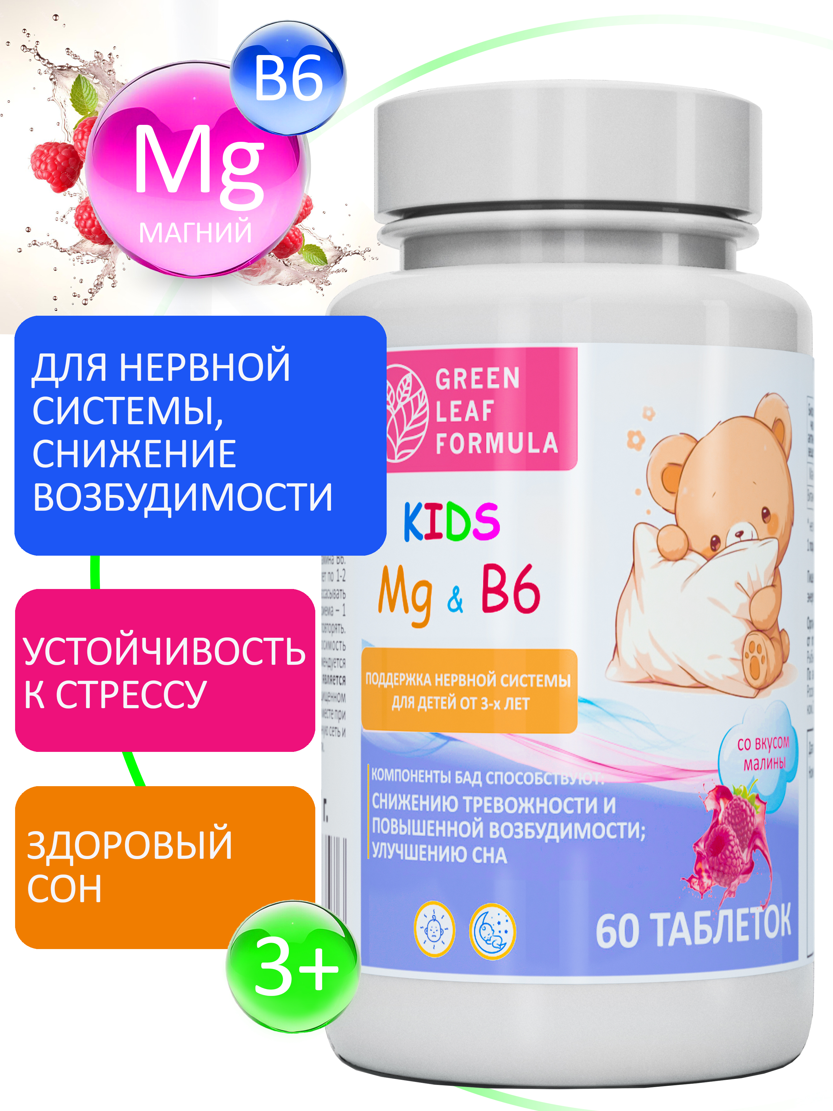 Магний В6 детский со вкусом малина Green Leaf Formula витамины для детей для нервной системы - фото 1