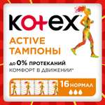 Тампоны KOTEX Active Normal 16шт