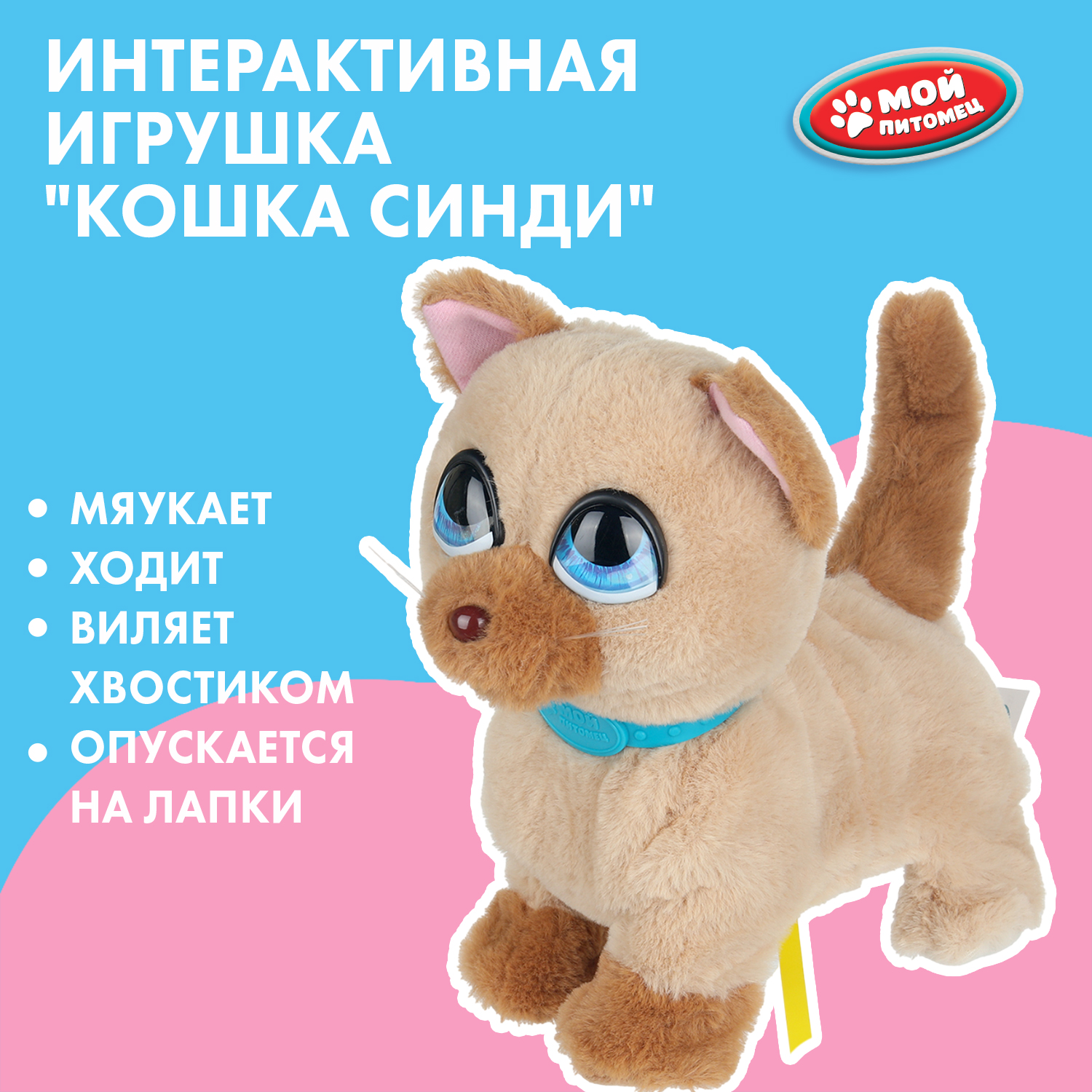 Мягкая игрушка Мой питомец котик Синди 22 см - фото 1