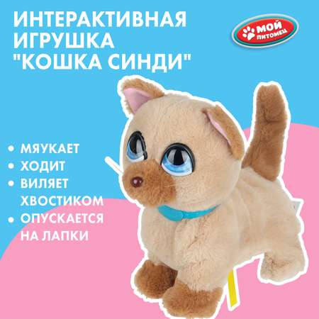 Мягкая игрушка Мой питомец котик Синди 22 см