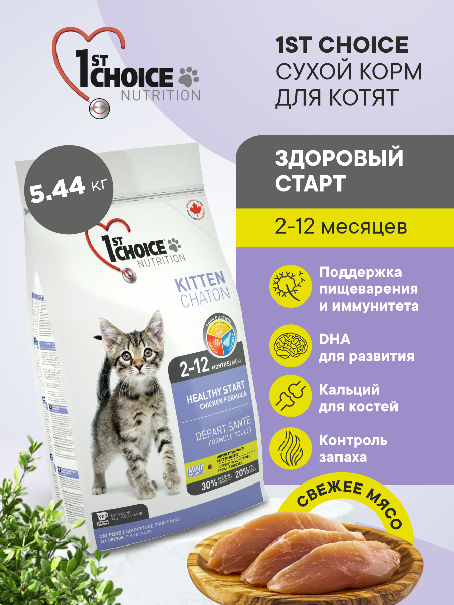 Корм сухой 1st Choice для котят Здоровый старт на курице 5.44кг - фото 1