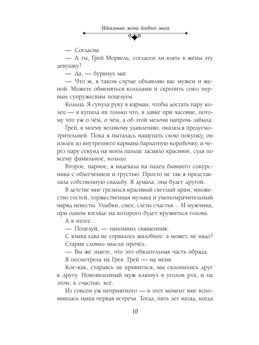 Книга Эксмо Идеальная жена боевого мага - фото 9