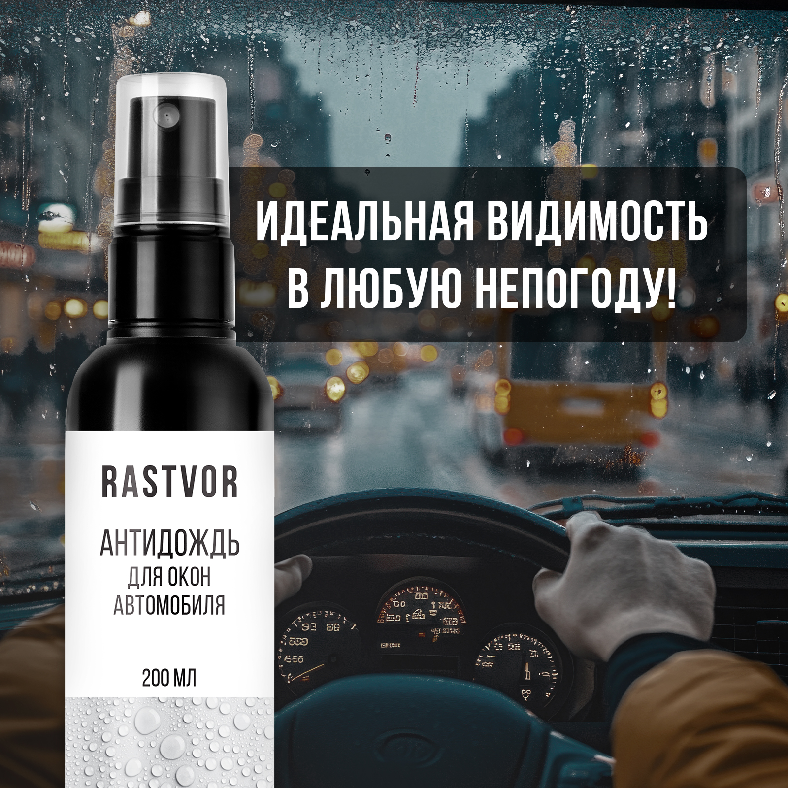 Антидождь RASTVOR для окон и стекол автомобиля - фото 3