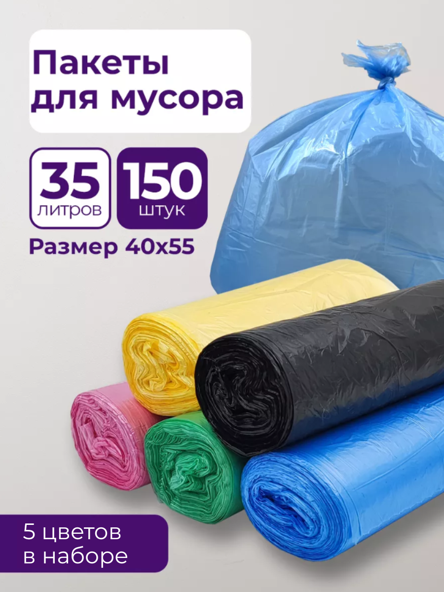 Мешки для мусора PRO CLEANLY 8 мкм 35 л набор 150 шт цветные - фото 1