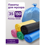 Мешки для мусора PRO CLEANLY 8 мкм 35 л набор 150 шт цветные