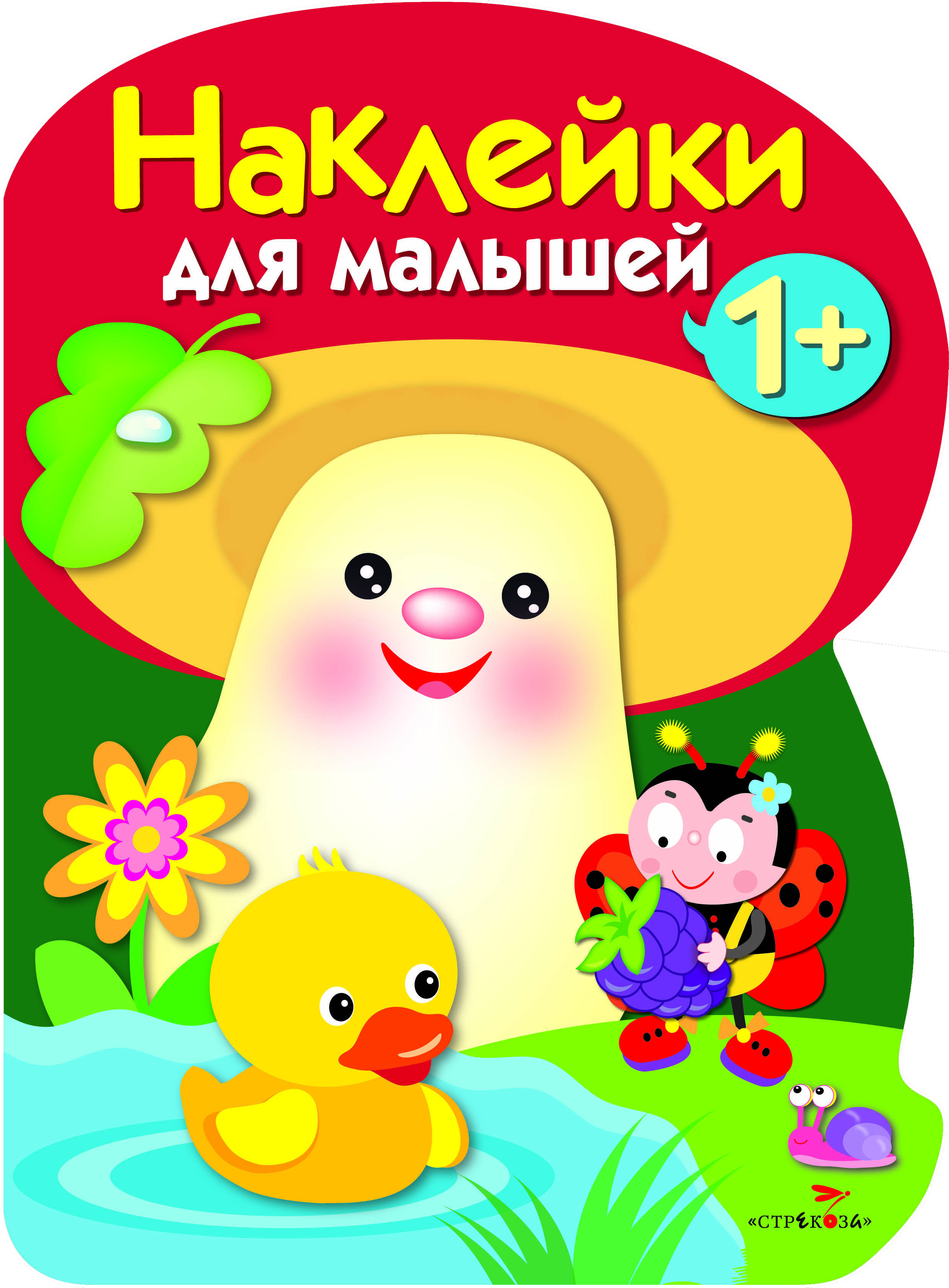 Наклейки для малышей СТРЕКОЗА Грибочек выпуск 4 - фото 1