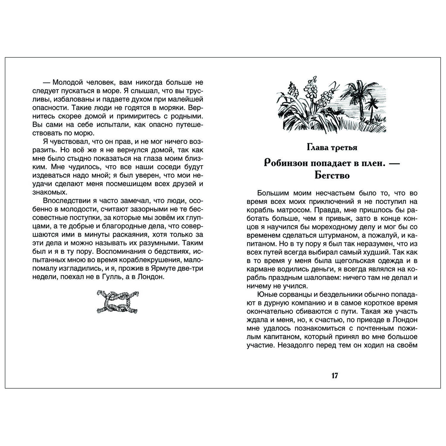 Книга Росмэн Робинзон Крузо Дефо Даниэль Внеклассное чтение - фото 2