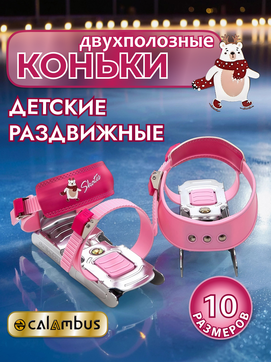 Изображение товара Детские раздвижные коньки CALAMBUS 24-34 для начинающих