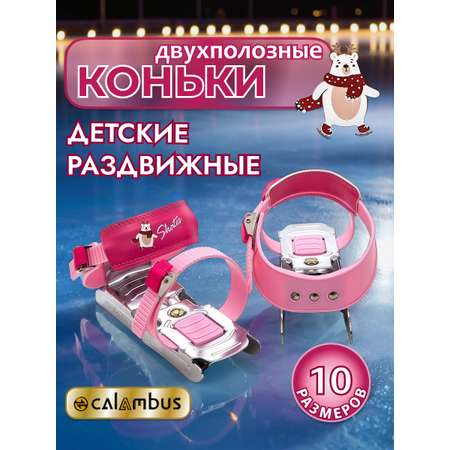 Коньки Calambus Раздвижные 24-34