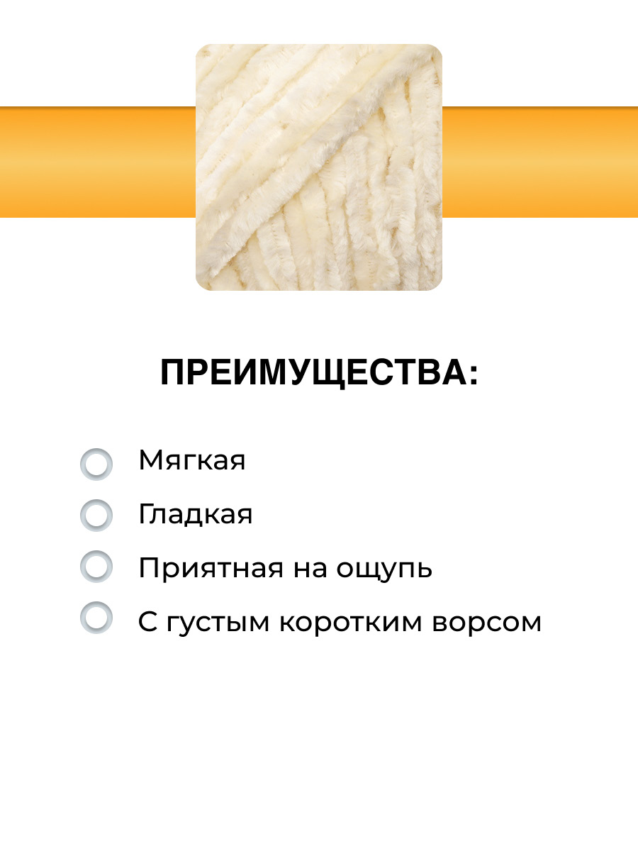 Пряжа ВЯЗЬ Велюровая тонкая мягкая для игрушек пледов 100 гр 160 м 3 мотка 03 молочный - фото 2