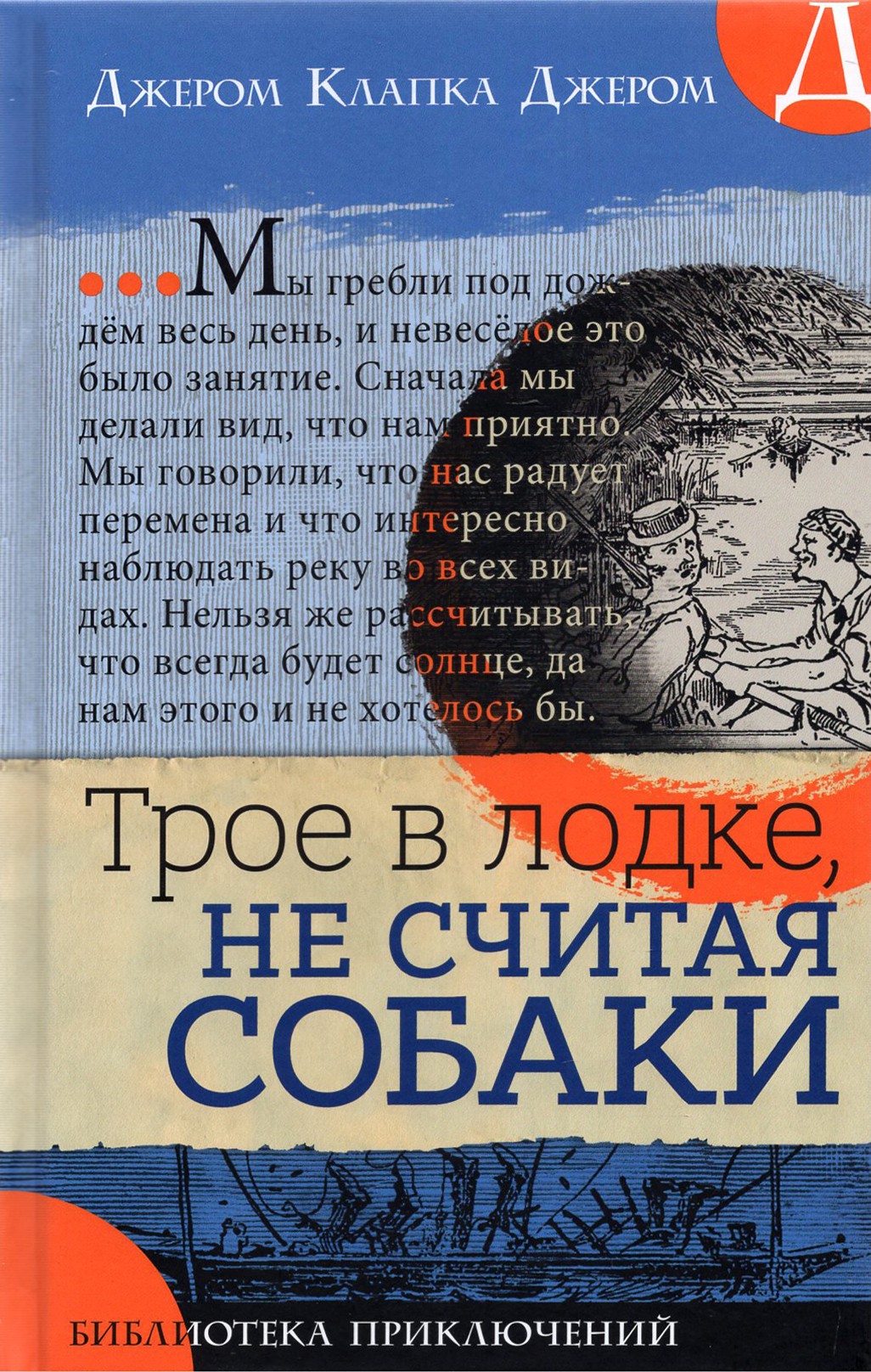 Книга Лабиринт Трое в лодке, не считая собаки - фото 1